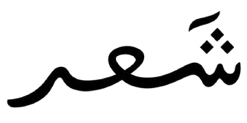 شَعَر.كوم
